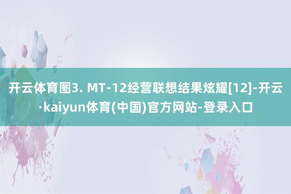 开云体育图3. MT-12经营联想结果炫耀[12]-开云·kaiyun体育(中国)官方网站-登录入口