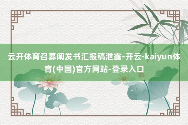 云开体育召募阐发书汇报稿泄露-开云·kaiyun体育(中国)官方网站-登录入口