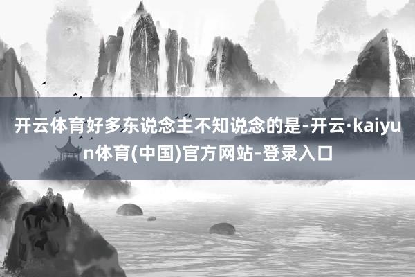 开云体育好多东说念主不知说念的是-开云·kaiyun体育(中国)官方网站-登录入口