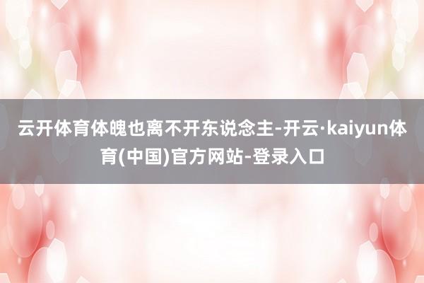 云开体育体魄也离不开东说念主-开云·kaiyun体育(中国)官方网站-登录入口
